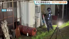 京都府内初の「緊急銃猟」でクマ2頭殺処分も…子グマ1頭の目撃情報 住民に警戒呼びかけ 京都・舞鶴市