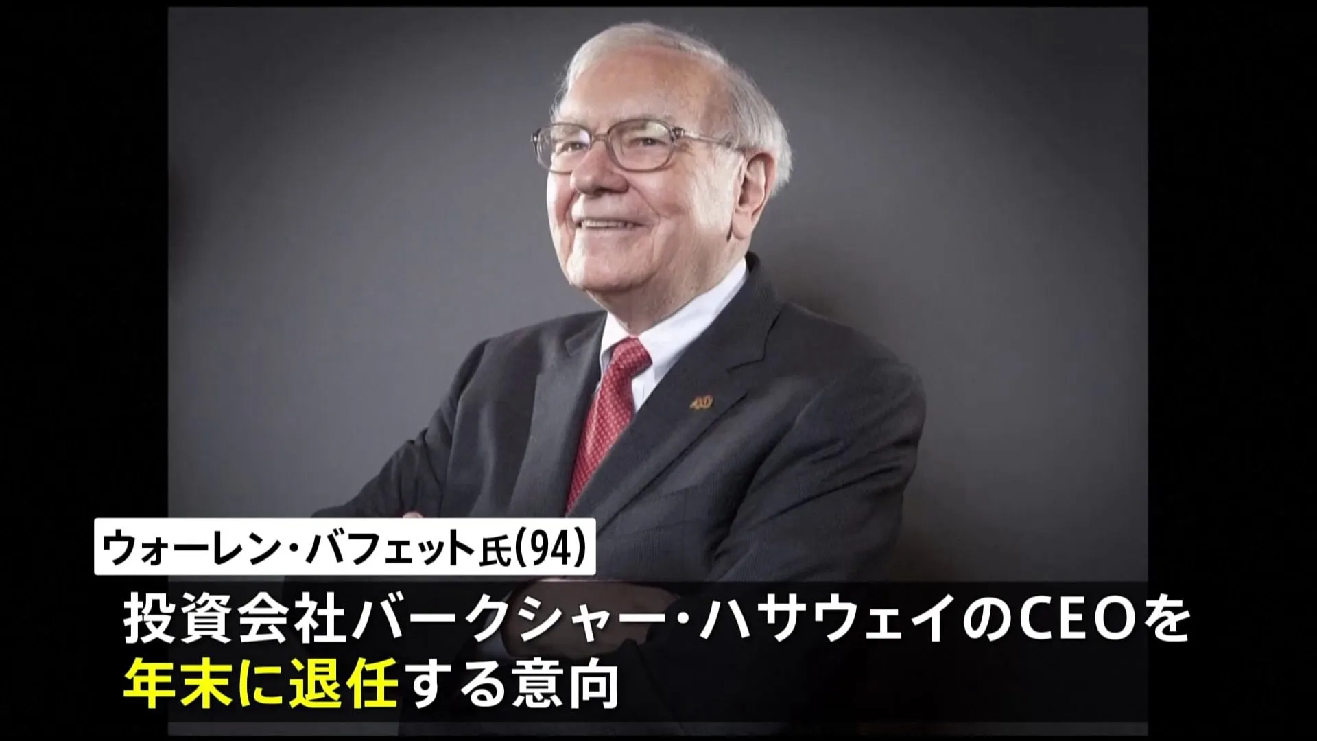 「投資の神様」ウォーレン・バフェット氏　年末にCEO退任の意向　94歳　“トランプ関税”批判も