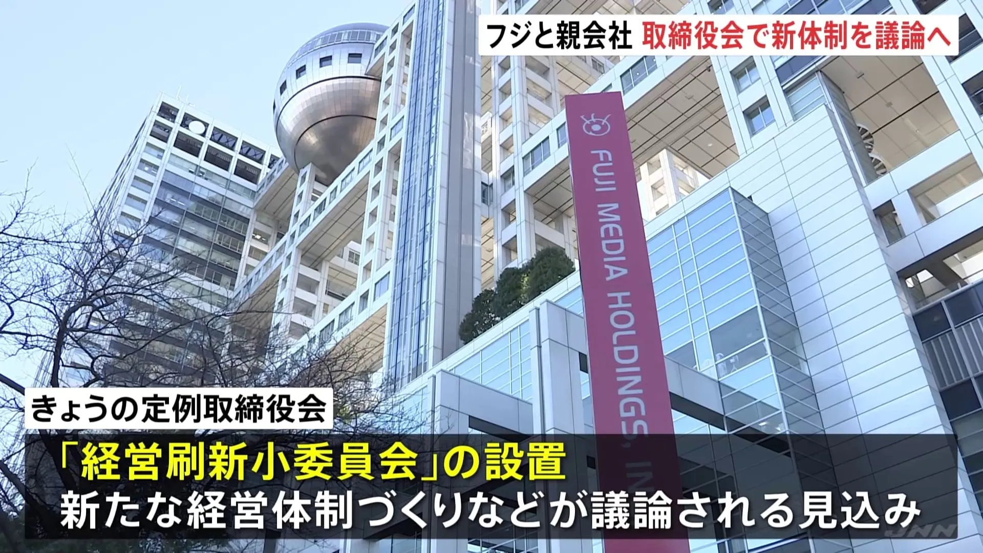 フジテレビと親会社　きょう（30日）午後 定例取締役会開催　4月にも開始する新経営体制を議論へ