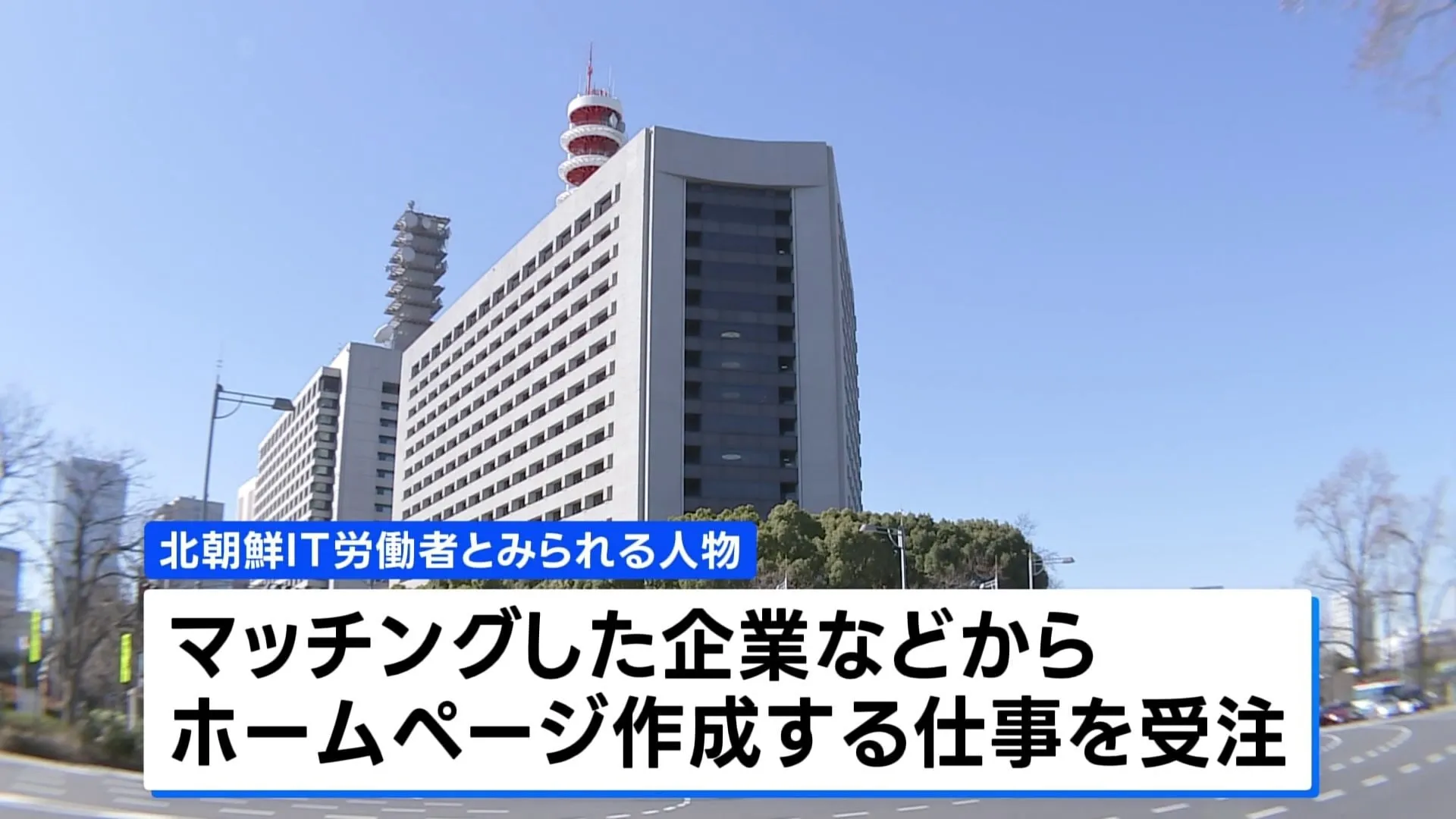免許証と口座情報渡し北朝鮮IT労働者に名義貸しか　30代男性2人を書類送検　日本人装う不正登録で業務請け負いを手助けした疑い　警視庁公安部
