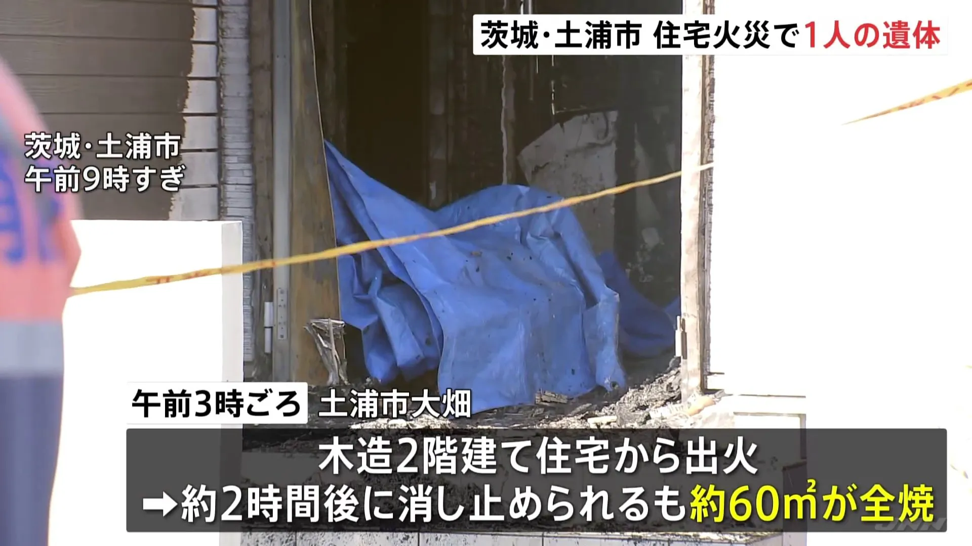 木造2階建て住宅が全焼し焼け跡から1人の遺体　次男（35）と連絡取れず　茨城・土浦市