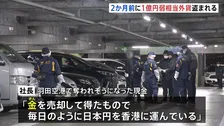 羽田空港で強盗未遂被害の社長 2か月あまり前にも約1億円相当の外資盗まれる被害に　東京都内で相次いで“億単位”狙われた事件