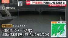 男女8人死亡…床上・床下浸水は84棟　千葉での豪雨被害　60代女性はアンダーパスの排水作業中に見つかる　JR久留里線・東金線などは終日運休