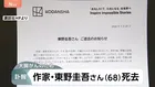 作家・東野圭吾さん 今月23日未明に大腸がんのため死去 68歳