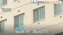 殺人未遂罪被告の男（77）行方不明に　入院中の病院から立ち去る　検察・警察が行方追う　北海道函館市