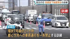 「防災の日」都内で首都直下地震を想定した交通規制の訓練実施　警視庁