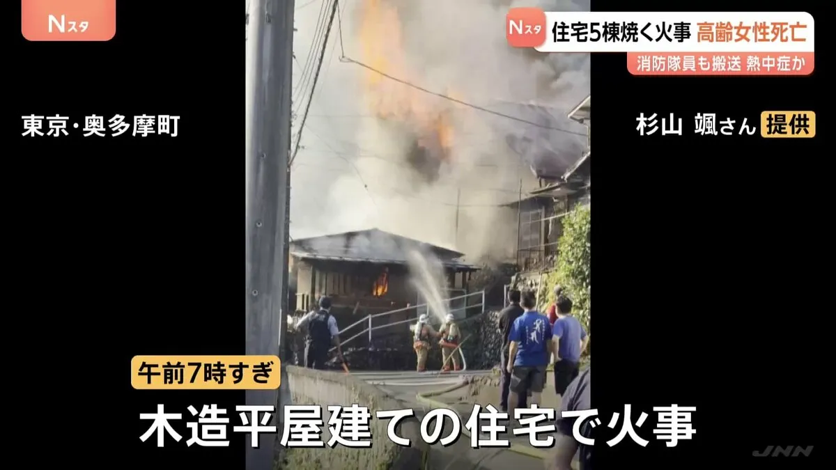 火元の88歳女性が死亡 消防隊員の男性(40代)が熱中症疑いで病院搬送 東京・奥多摩町で住宅5棟が焼ける火事
