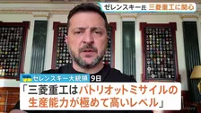 「パトリオットの生産能力が極めて高いレベル」ゼレンスキー大統領が三菱重工に関心　自国生産の「最も有力な事例」として日本からの専門家派遣に期待