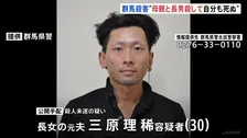 “母親と長男を殺して自分も死ぬ”　女性殺害　娘の元夫（30）発言　元夫は長男に対する殺人未遂の疑い公開手配中　群馬・太田市