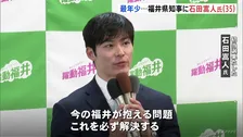福井県知事選 元外務省職員・35歳の石田嵩人氏が初当選　現職で全国最年少
