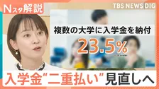 「平均24万365円」大学入学金の“二重払い”問題 なぜ起きる？ 学生の23.5％が「複数の大学に払う」【Nスタ解説】