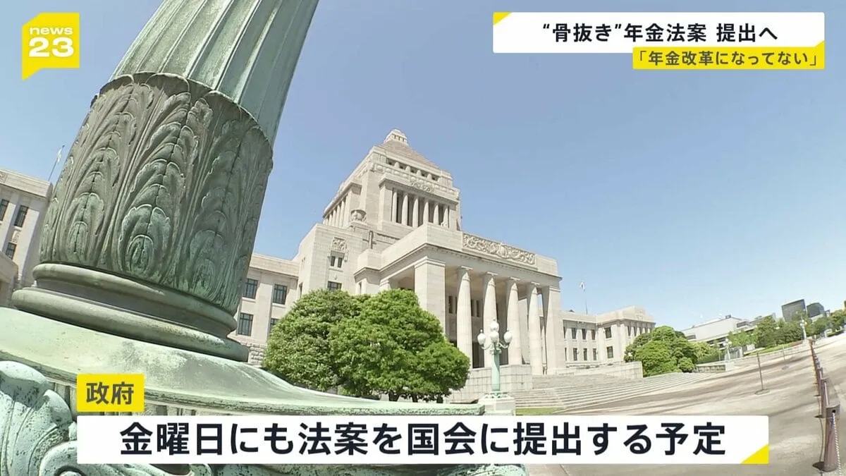 “骨抜き”年金法案、週内にも提出へ　“就職氷河期世代”の救済を目指す「基礎年金」の底上げは削除