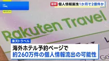 楽天トラベルやJR東海などで個人情報流出　不正アクセスによる流出は2億2000万件に上る可能性も