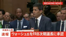 【速報】ウォーシュ氏をFRB次期議長に承認　米議会上院　パウエル氏の後任