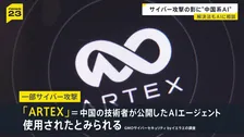 サイバー攻撃の影に中国系のAIエージェント「ARTEX」 止まらない情報漏えいの被害は警察や国の事業でも【news23】