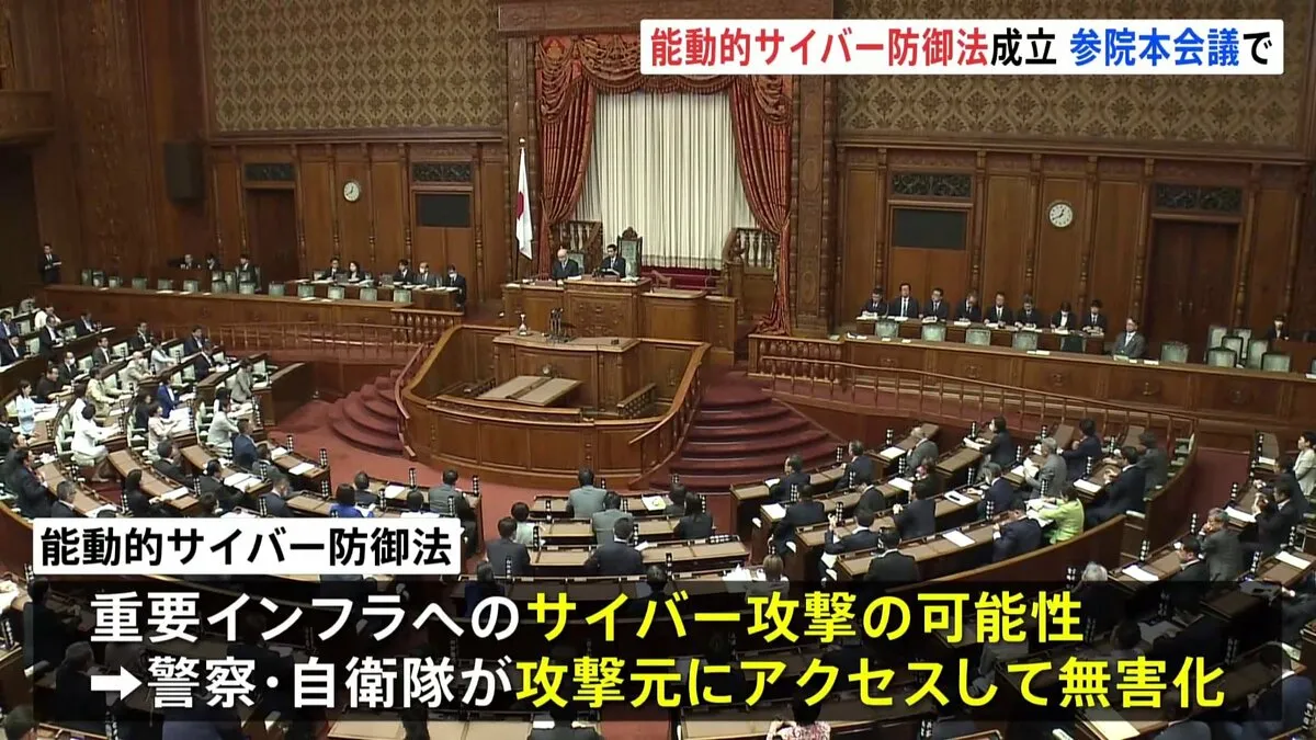 能動的サイバー防御 関連法案が成立　政府による“アクセス無害化”が可能に　捜査～裁判手続きをデジタル化する改正刑事訴訟法も成立
