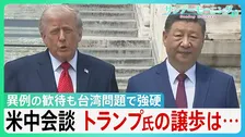 米中会談「破格の歓待」も“台湾”突きつけ　中国・習主席が厳しい牽制　トランプ大統領「戦争するなんてごめんだ」に専門家“武器売却で譲歩の可能性“　 “日本の頭越し”ディールも？【サンデーモーニング】