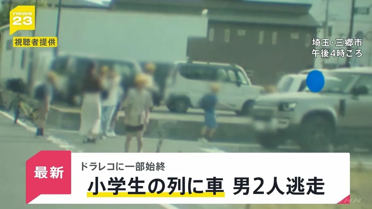 「逃げた逃げた」小学生の列に車が突っ込み男児4人搬送 ドラレコがとらえた“ひき逃げ”の瞬間【news23】