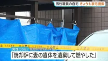旭山動物園の焼却炉に妻の遺体遺棄か 供述裏付けのため30代男性の自宅を捜索　北海道
