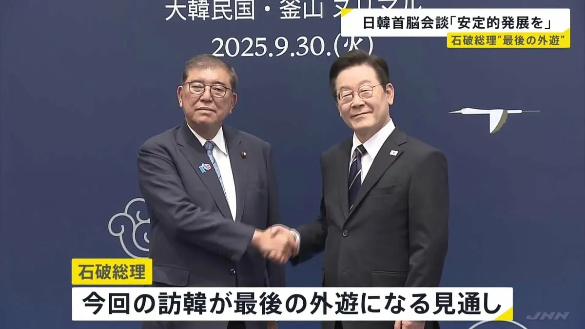 「意義深さをしみじみと」石破総理・最後の外遊　日韓首脳会談 “両国関係の安定的発展”で一致