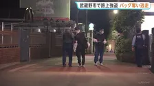 「騒がないでください」男が女性にナイフ突きつけバッグ奪い逃走中　女性にけがなし　東京・武蔵野市　警視庁