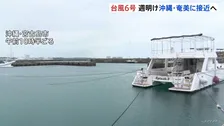 【台風6号】月～火曜にかけ強い勢力で沖縄･奄美へ “猛烈な風”最大瞬間風速50m予想も　大雨や土砂災害に厳重警戒