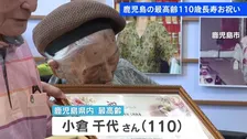 鹿児島県内最高齢110歳の小倉千代さんの長寿をお祝い 毎日3食しっかり・規則正しい生活【敬老の日】