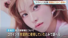 「ヤマトリノ」として活動する田沢梨乃容疑者を麻薬取締法違反の疑いで送検 コカイン約0.4グラムを自宅で所持か 常習的に使用していたとみて捜査 警視庁