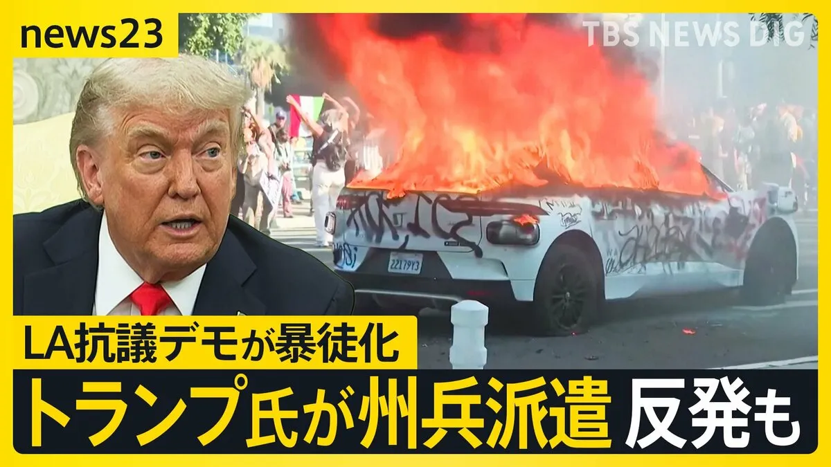 市民にゴム弾や催涙弾を向け…LA抗議デモ暴徒化 トランプ氏の“州兵派遣”で反発強まる 知事の同意なき州兵派遣は60年ぶり【news23】