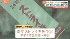 「関東バス」あすストライキ・終日運休か　決行なら7265本運休・14万人影響　労働組合が賃上げなど求め「地域の移動守れない」…JR中央線沿線など