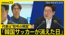 「監督は出て行け！」韓国代表W杯グループステージ敗退で“怒号の帰国”　政府はサッカー協会に特別監査へ【news23】