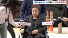 韓国 旧統一教会・韓鶴子総裁の公判準備手続き開始 本人も出廷し争点を整理
