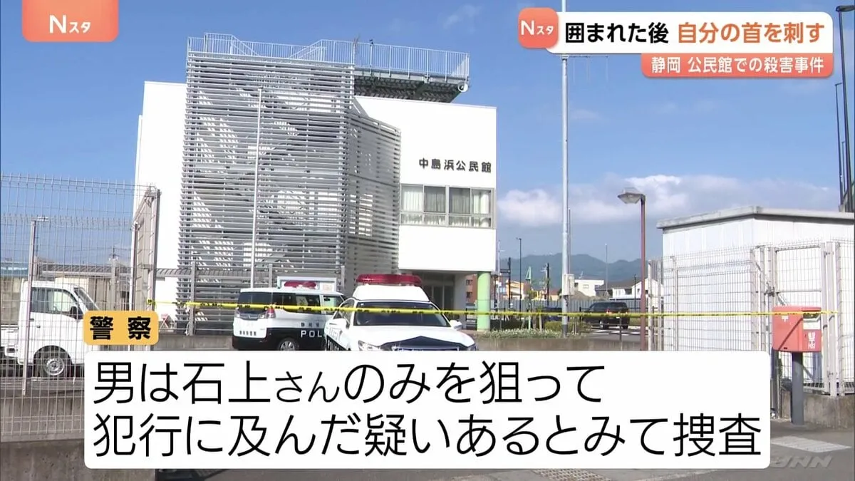 公民館で男性刺殺　犯行後、男が参加者に囲われ身動きをとれなくなった後に自ら首を刺したか　静岡