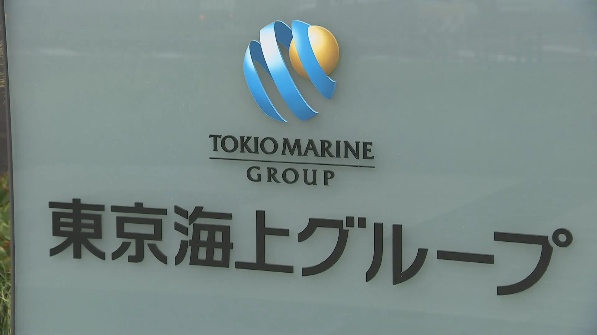 東京海上　来年4月入社の初任給を最大41万円に大幅引き上げ