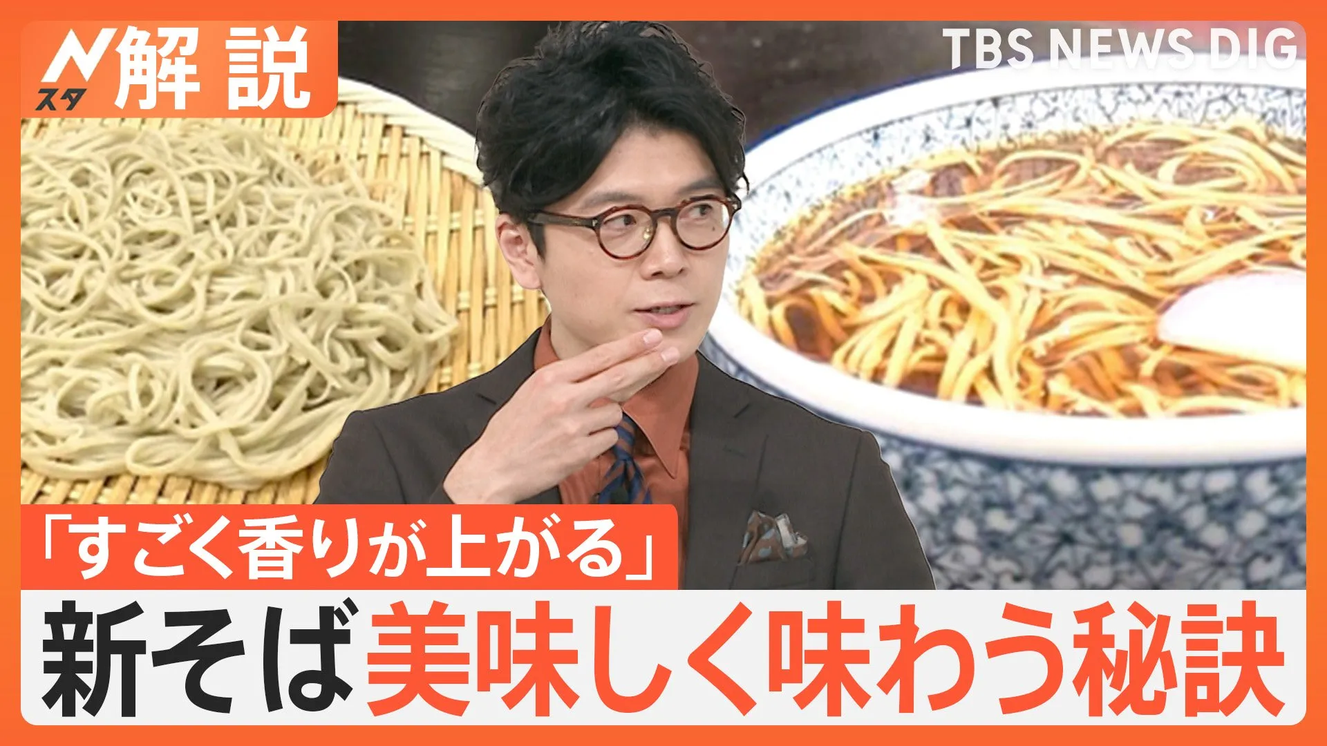 「香り上がってワクワクする」新そばの季節到来！ 人気店に聞く 最大限に楽しむための手順は？【Nスタ解説】