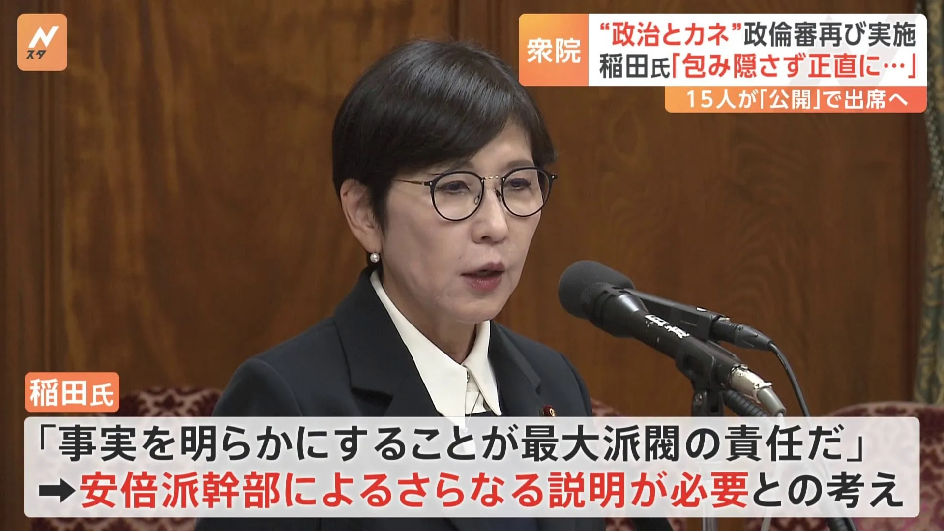 「包み隠さず正直に話した」稲田元防衛大臣　衆議院・政治倫理審査会　自民党・裏金問題をめぐり　安倍派・二階派の15人が出席・弁明へ