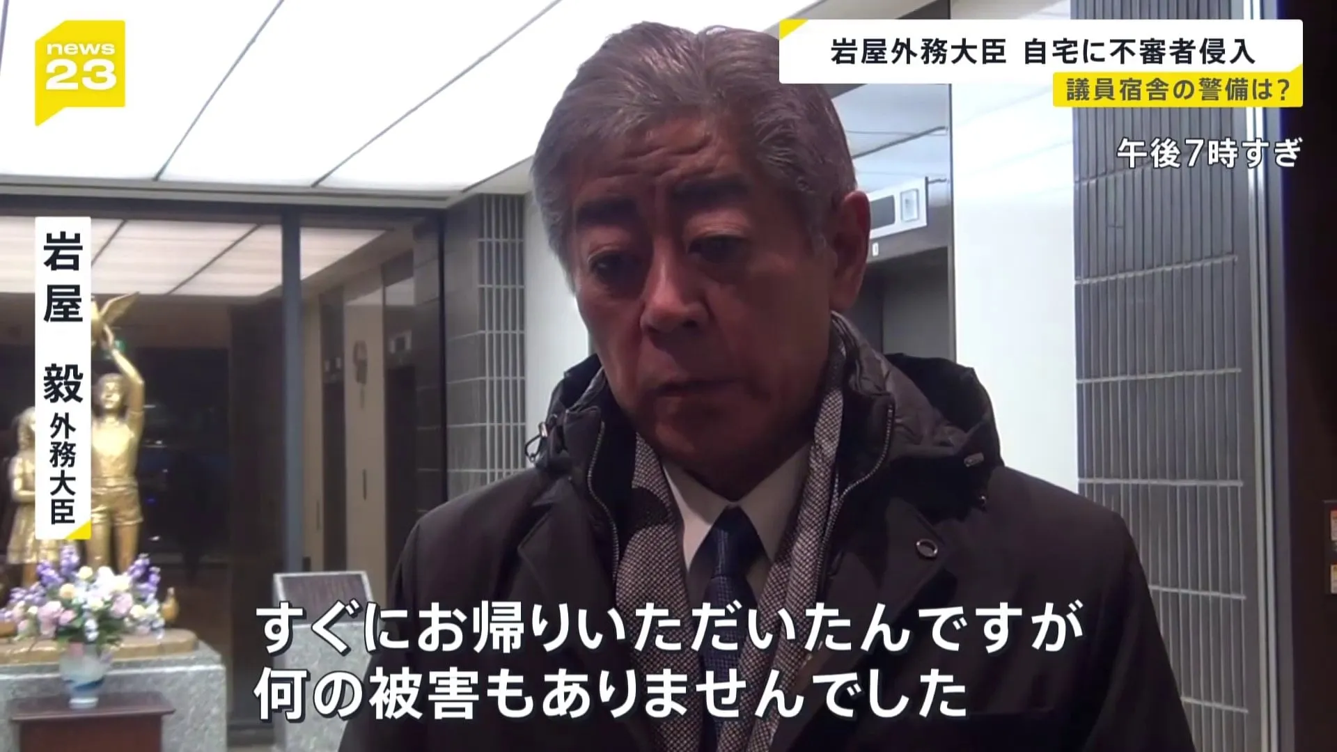 アメリカ出張中に見知らぬ女性が自宅に　岩屋外務大臣の議員宿舎に不審者侵入「すぐにお帰りいただいた」