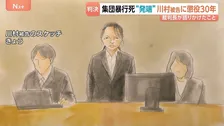川村葉音被告に懲役30年の判決 「どういう償いができるのか考えて」裁判長が被告らに問いかける　北海道・江別市の大学生集団暴行死
