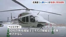 北海道・森町の漁港にヘリコプターが緊急着陸　ニセコ町～函館空港の夜間飛行訓練中に燃料の計器に異常発生