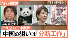 冷え込む日中関係 今後どうなる？ 中国の狙いは「分断工作」…日本と韓国、高市総理と国民【Nスタ解説】