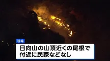 関東で山火事相次ぐ　神奈川・日向山　群馬・妙義山ともに鎮火の見通し立たず