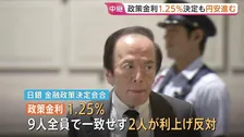 日銀　政策金利1.25％引き上げ決定も円安進む　委員2人の利上げ反対が影響か 植田総裁午後3時30分から記者会見　今後の利上げのペースは？