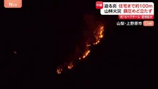 山林火災延焼続く 迫る炎 住宅まで約100m 鎮圧めど立たず 消火を阻む「2つの壁」とは　山梨・上野原市