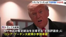 トランプ大統領「プーチン大統領が参加を承諾した」 ガザ暫定統治機関「平和評議会」に
