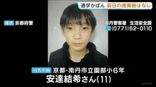 山中で発見の通学かばん　前日の捜索時はなし　小学6年男子児童が行方不明　京都・南丹市