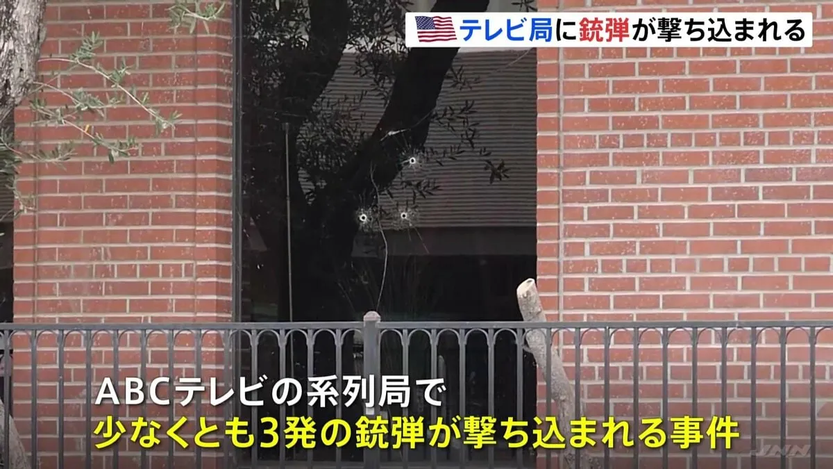 米ABCテレビ系列局に3発の銃弾が撃ち込まれる　銃撃された政治活動家へ発言めぐり人気トーク番組が放送休止　事件との関連不明