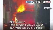 住宅など5棟が焼ける火事で2人死亡 住人の男女2人と連絡取れず　消防車など37台が出動　東京･自由が丘