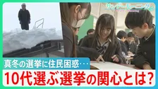 【衆議院選挙2026】「どうかしてる」真冬の異例選挙に住民困惑　10代有権者は受験期重複も･･･高校の「選挙ビンゴ」で見えた関心とは【サンデーモーニング】