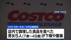 コストコでO157食中毒　男女5人が下痢や腹痛などの症状 10歳未満の男の子が重症　調理した店舗厨房を営業禁止処分に　名古屋