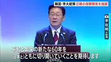 韓国・李在明大統領　日韓関係「活発なシャトル外交で信頼基盤築いている」「光復節」の演説で… 「韓日の協力がかつてないほど重要だ」